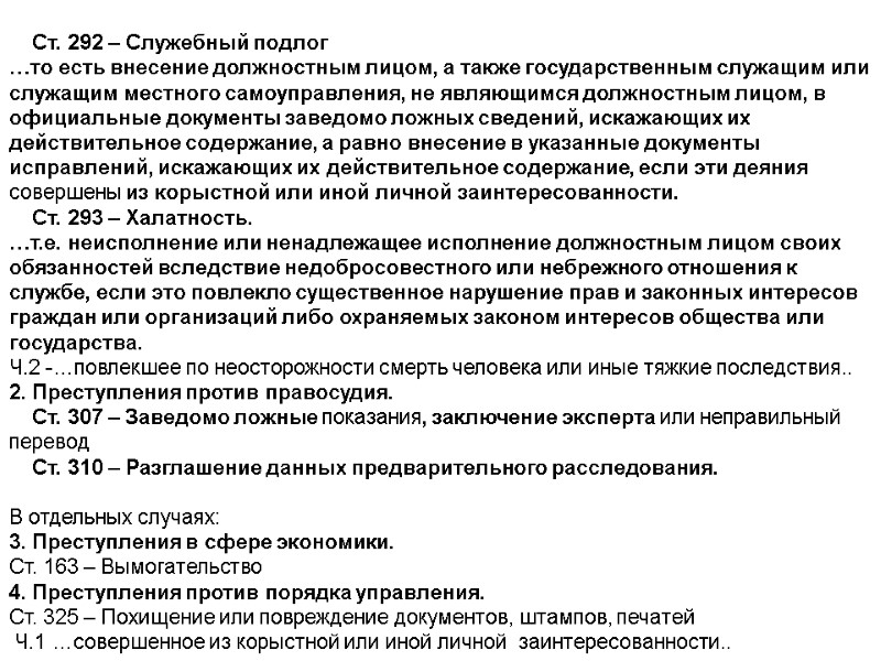 Ст. 292 – Служебный подлог …то есть внесение должностным лицом, а также государственным служащим
